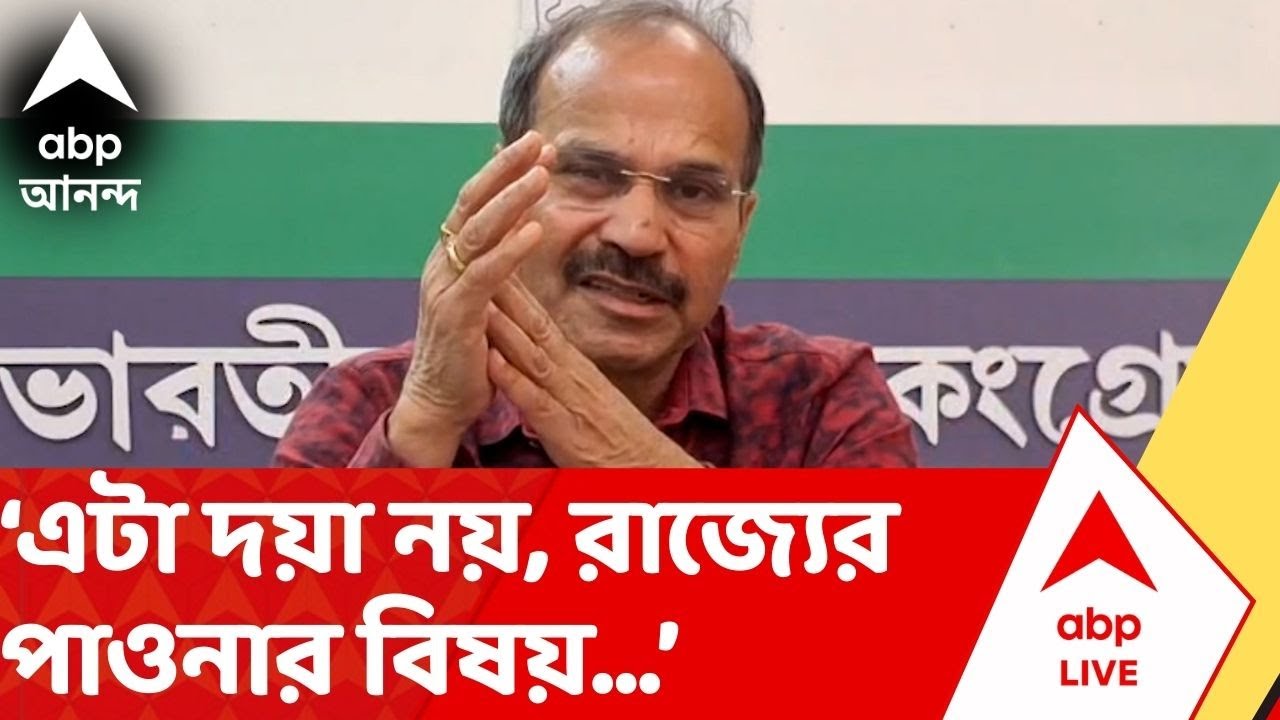 Adhir on Budget 2026: 'কোনওরকম দয়া দক্ষিণার বিষয় নয়...', বাজেটের পর প্রতিক্রিয়া অধীরের | ABP Ananda