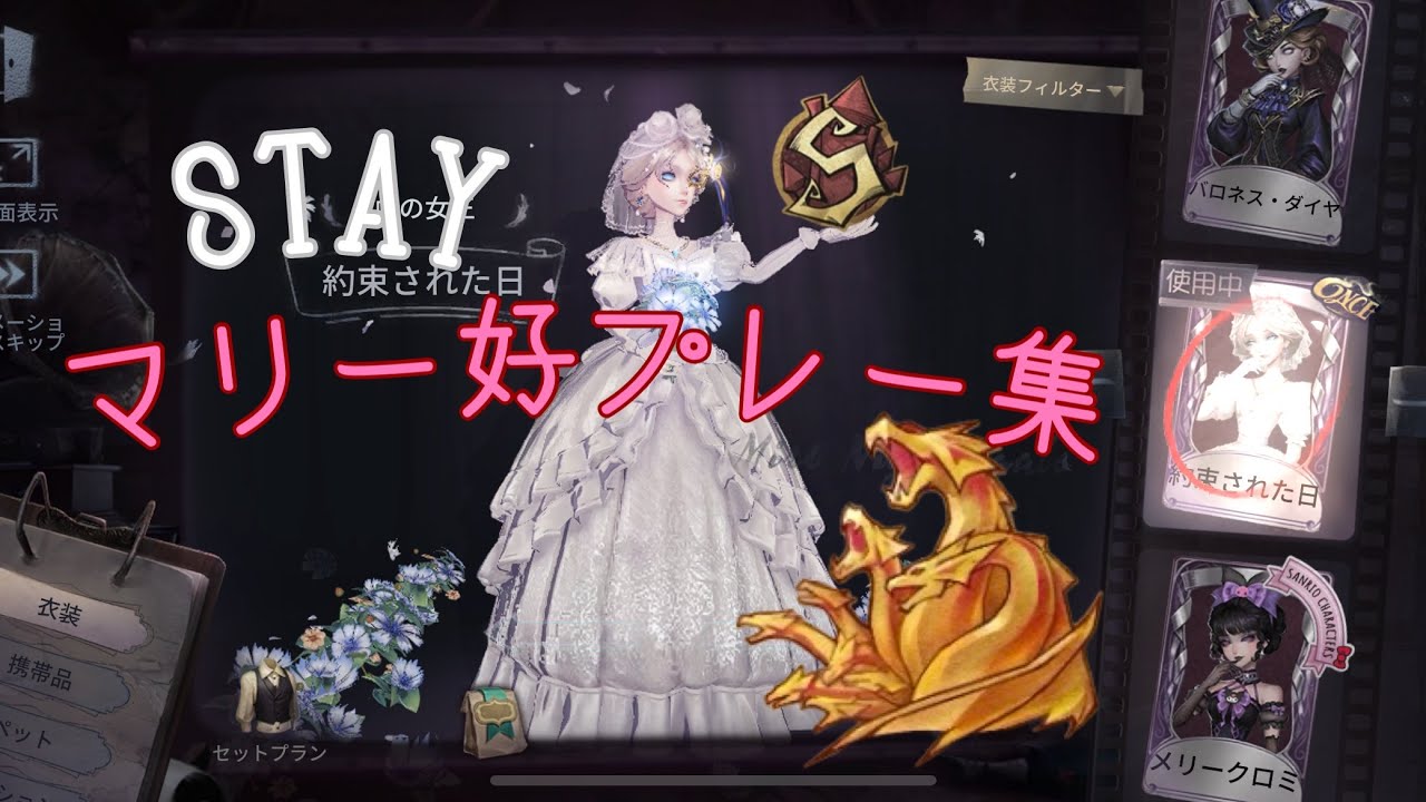【第五人格】 マリー元Sの好プレー集 【identityV】