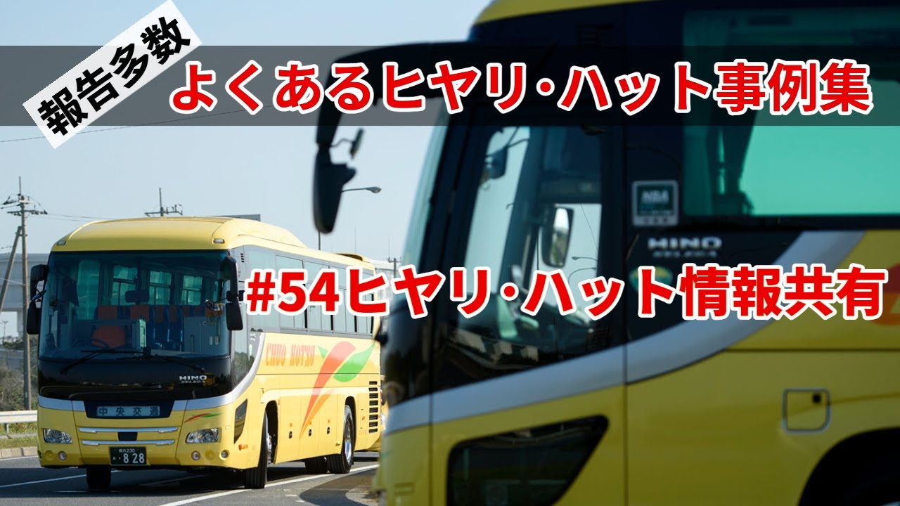 #54【観光バス】社内のドライブレコーダーに記録されたヒヤリハット情報共有