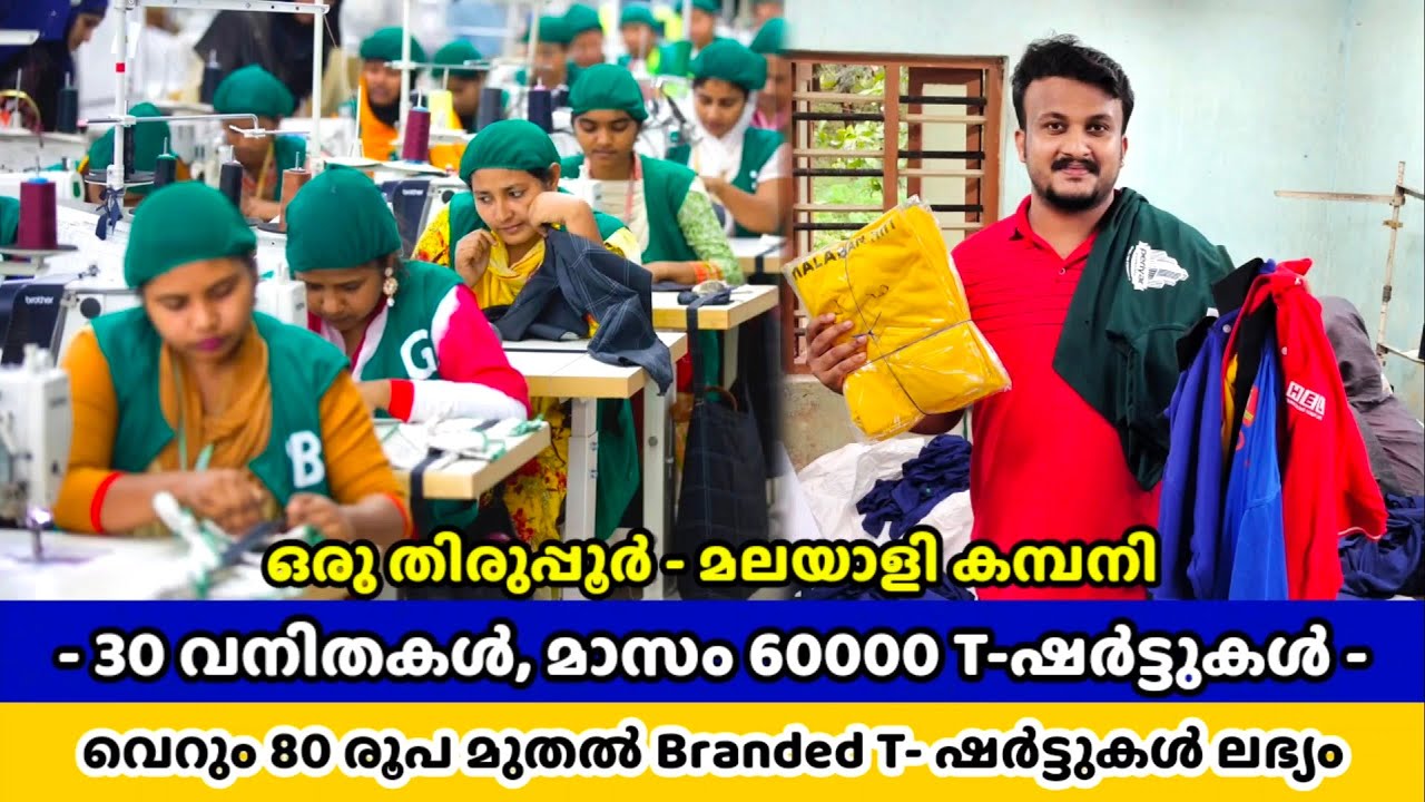 ഒരു മാസം 60000 ടീ-ഷർട്ടുകൾ ഉത്പാദിപ്പിക്കുന്ന പാലക്കാടുള്ള തിരുപ്പൂർ കമ്പനി കാണാം-  T-shirts @Rs.80