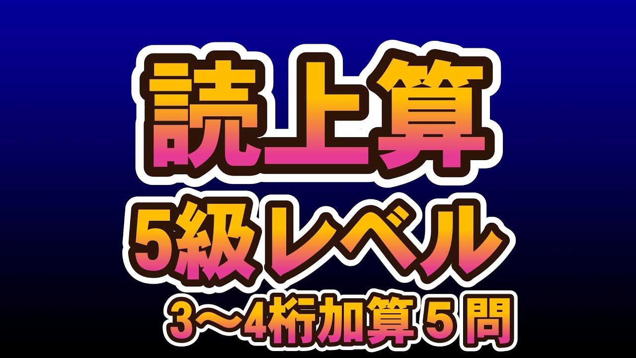 読上算３～４桁加算（5問）①