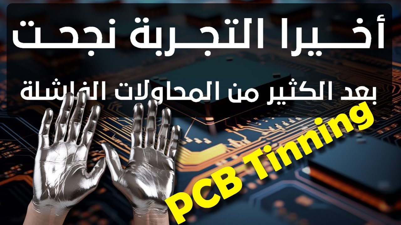 أول تجربة ناجحة فى أهم مجالات الصناعات التكنولجية الحساسة و بأمكانيات محدوده  PCB cold Tin Plating
