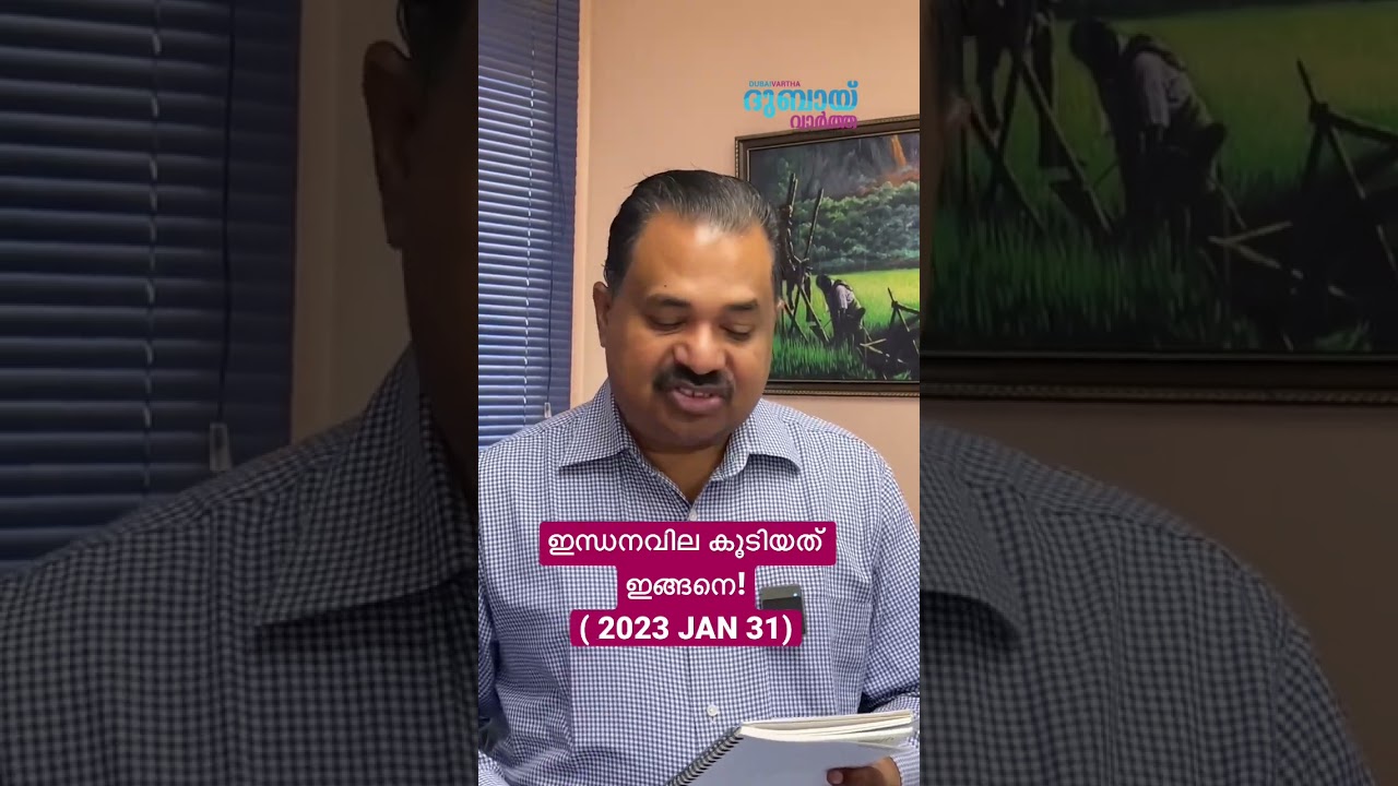 ഇന്ധനവില കൂടിയത് ഇങ്ങനെ! ( 2023 JAN 31) #UAE #petrolprice #dubaivartha #dubai