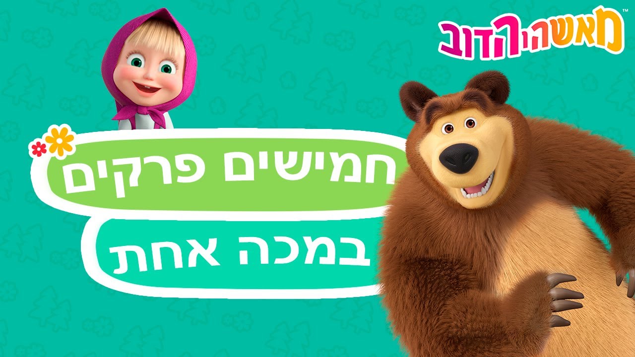 מאשה והדוב 👱‍♀️🐻חמישים פרקים במכה אחת 🍰👑 אוסף של סרטים 📺 סרטים לילדים