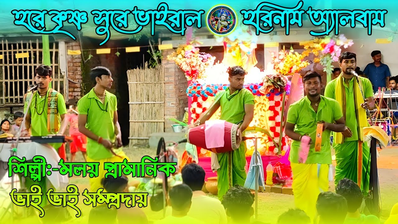 হরে কৃষ্ণ সুরে ভাইরাল হরিনাম অ্যালবাম || Hare Krishna Bangla Song || Molay Hori Naam Gan ||