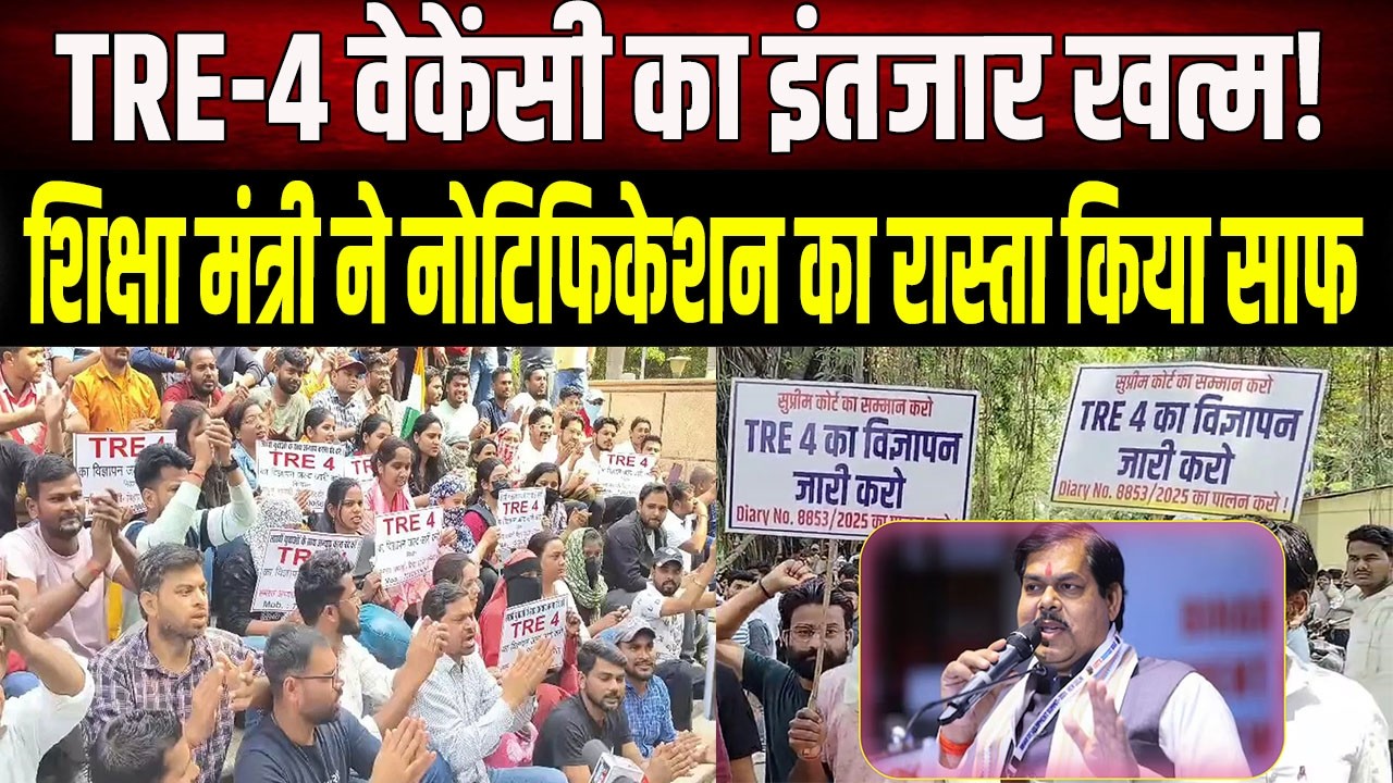 BPSC TRE-4 Vacancy: बिहार में 20 हजार+ शिक्षक भर्ती का रास्ता साफ; इस महीने आएगा नोटिफिकेशन