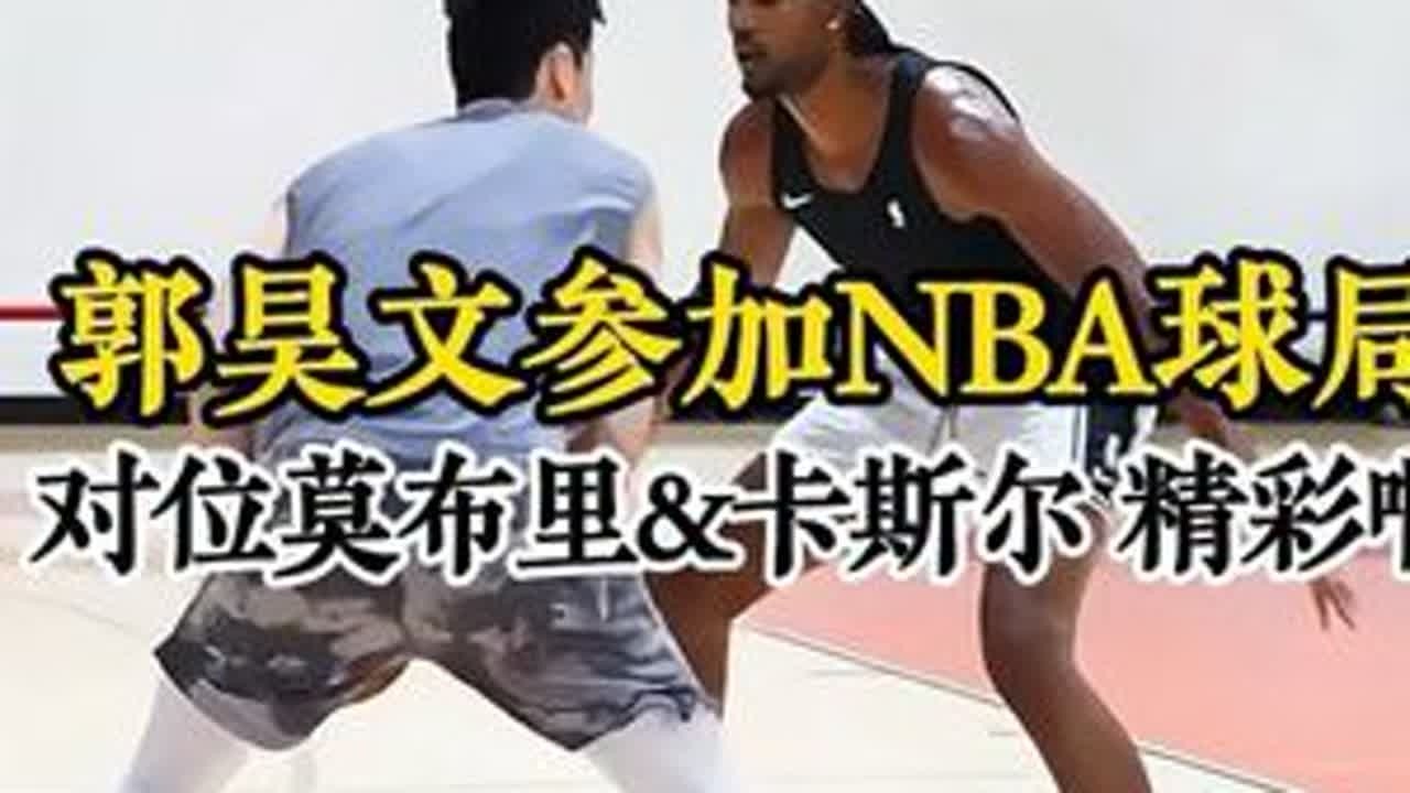 郭昊文参加NBA线下球局，卡斯尔展现恐怖弹跳 莫布里完全大魔王打法#郭昊文 #卡斯尔 #莫布里 #dou来nba