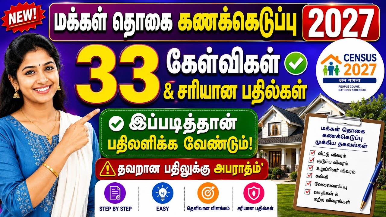 #census2027 மக்கள் தொகை கணக்கெடுப்பு 2027&zwnj;🔥 33-கேள்விகள்/ பதில்கள் census 2026