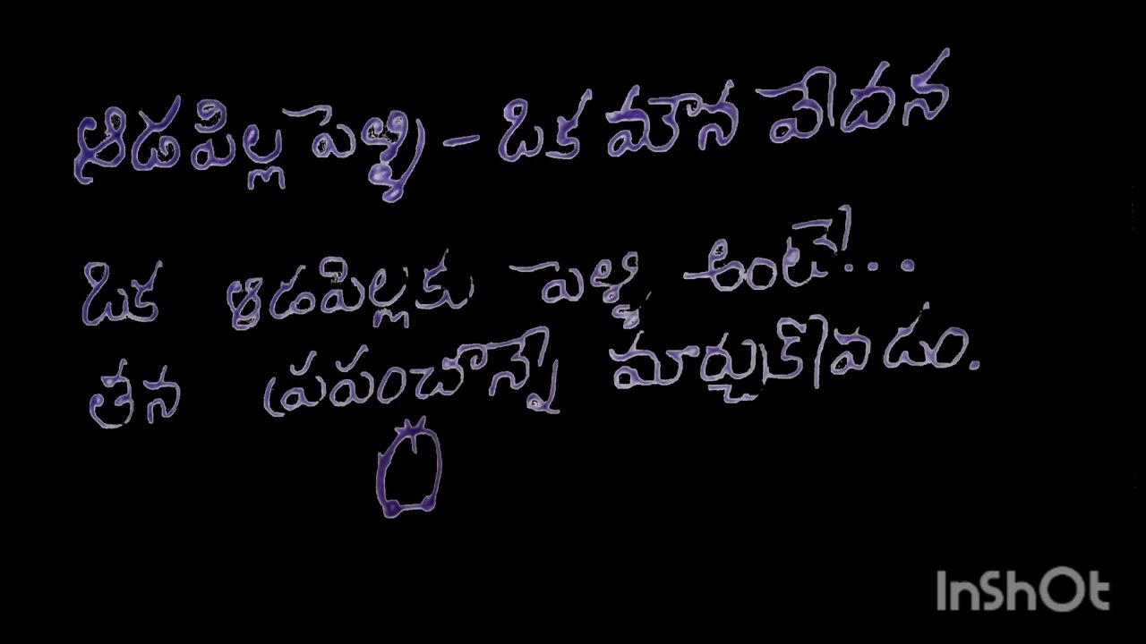 🌹❤️ఒక ఆడపిల్ల పెళ్లి  ఒక మౌన వేదన ❤️🌹
