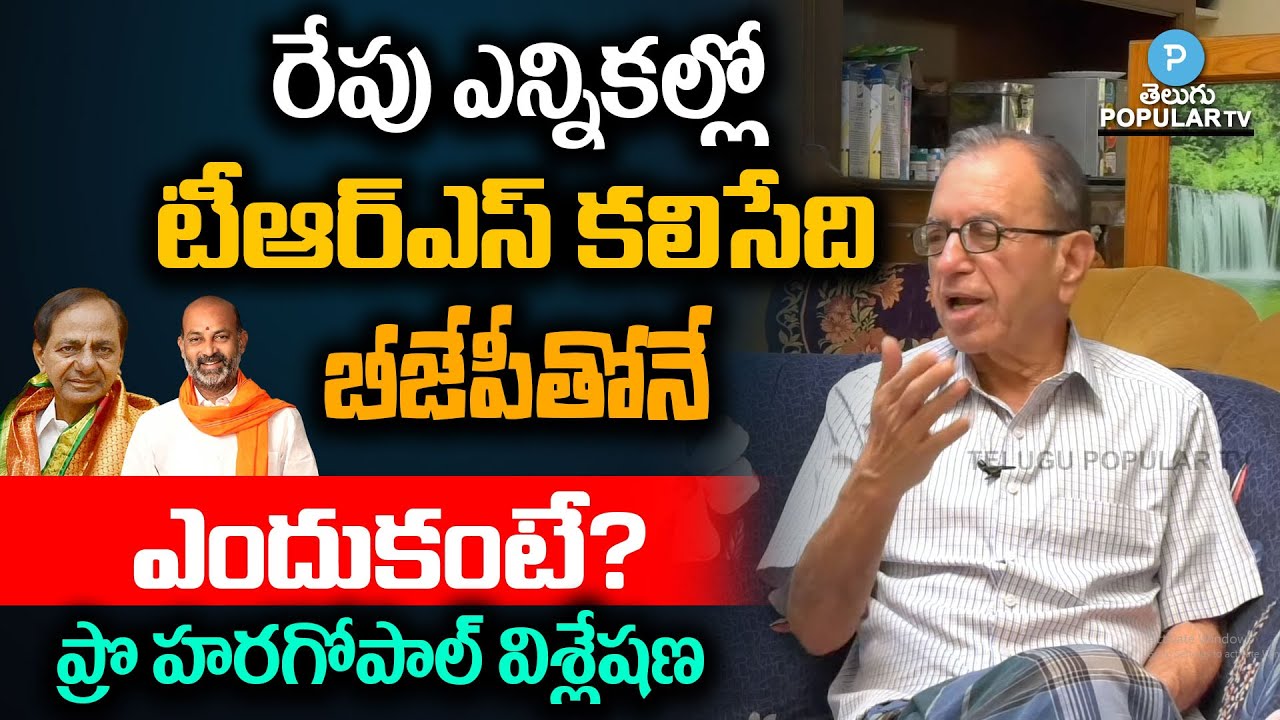 TRS Will have alliance with BJP not with Congress says Prof Haragopal | Telugu Popular TV