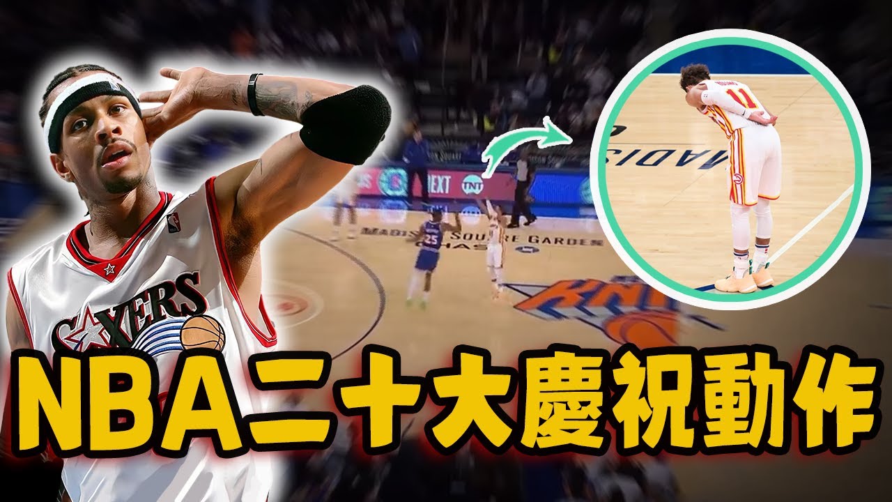 NBA二十大最經典慶祝！Wade激怒整個聯盟的動作，更有一種慶祝方式僅一人可用！