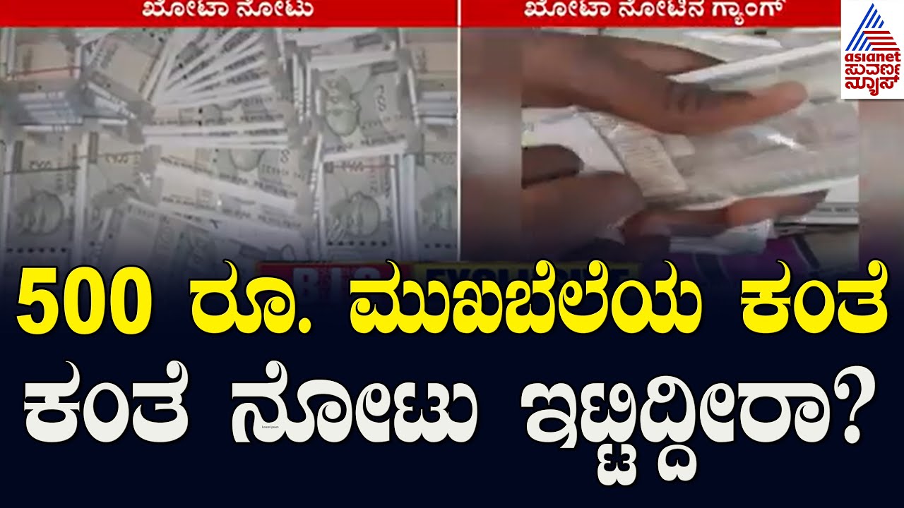 500ರೂ. ಮುಖಬೆಲೆಯ ಕಂತೆ ಕಂತೆ ನೋಟು ಇಟ್ಟಿದ್ದೀರಾ? ಹಾಗಾದ್ರೆ ಈ ಸ್ಟೋರಿ ನೋಡಿFake Note Gang Busted Kannada News