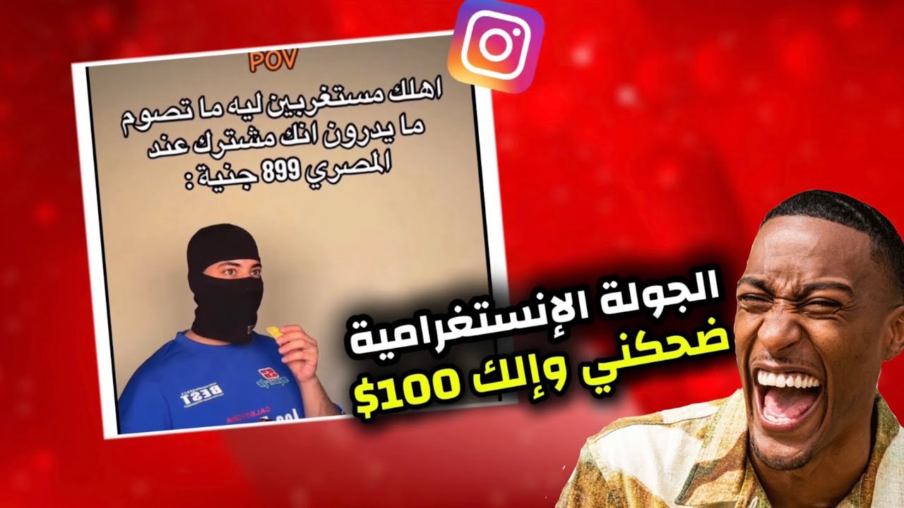 الإنستغرام طلع يضحك 🤣!