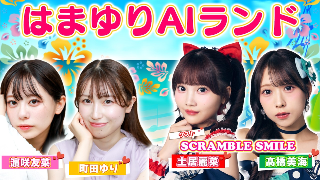 【はまゆりAIランド】アイドルグループ「SCRAMBLE SMILE」から土居麗菜＆髙橋美海が参戦！！｜ご褒美チョコを賭けた『英語だけでヒント出しゲーム』で、真の&ldquo;地頭クイーン&rdquo;が決定！