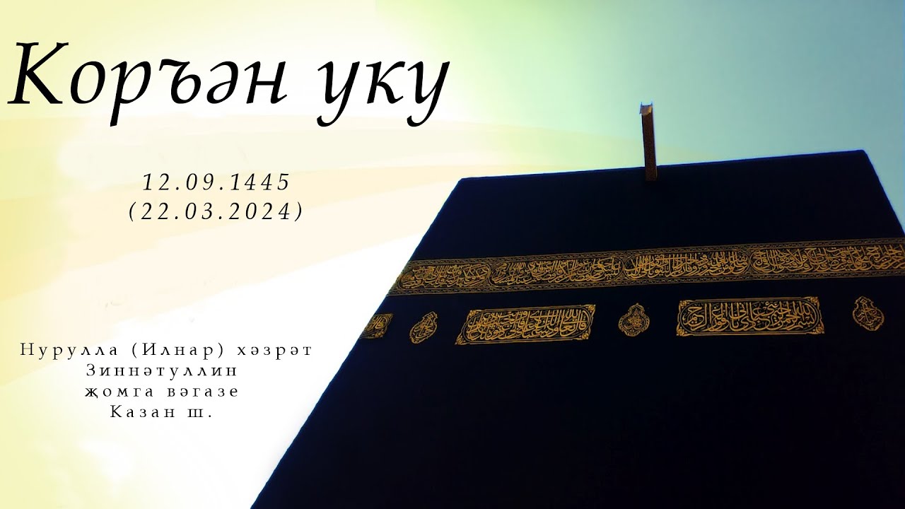 Коръән уку &mdash; Җомга вәгазе 22.03.2024 г.