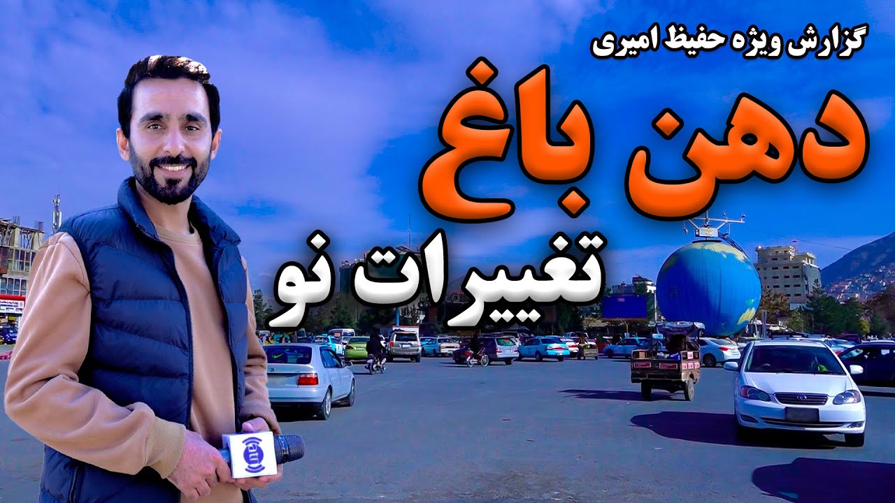 New changes in Dahane Bagh, Hafiz Amiri Reports  / دهن باغ، تغییرات نو در گزارش حفیظ امیری