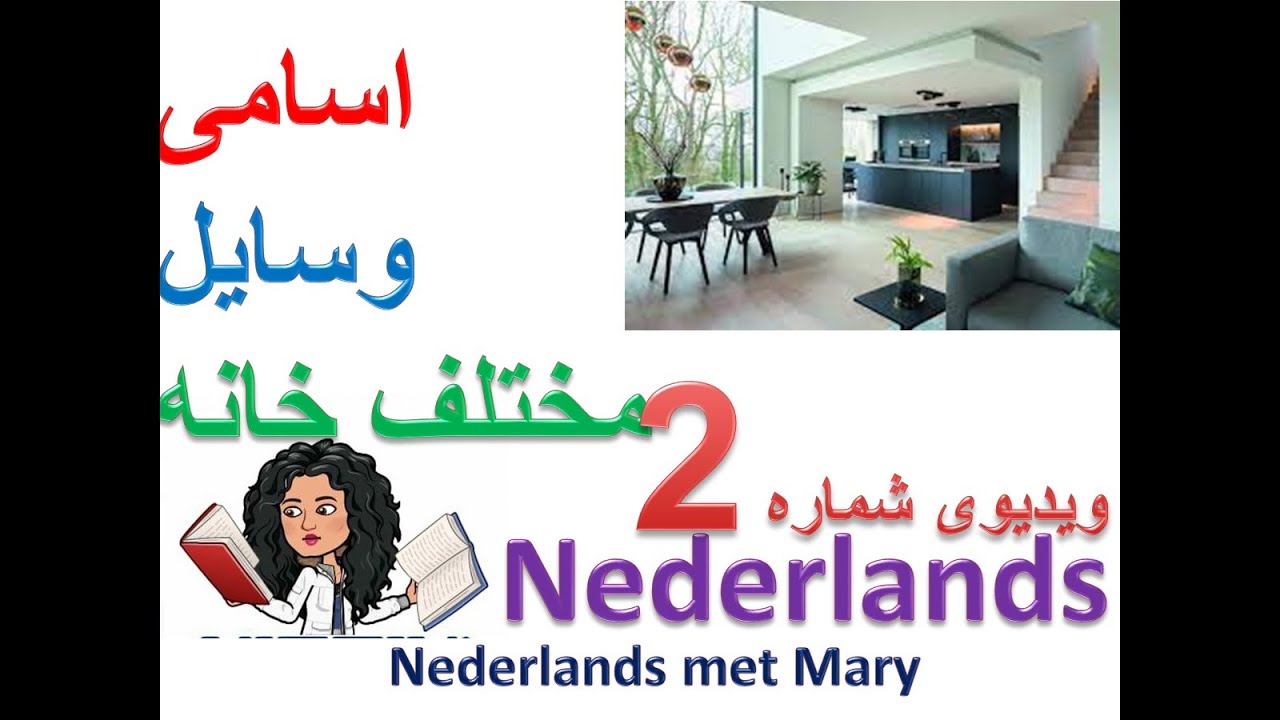گرامر هلندی| آموزش زبان هلندی به فارسی | Dutch | Nederlands | NederlandsMetMary |   2نام وسایل خانه