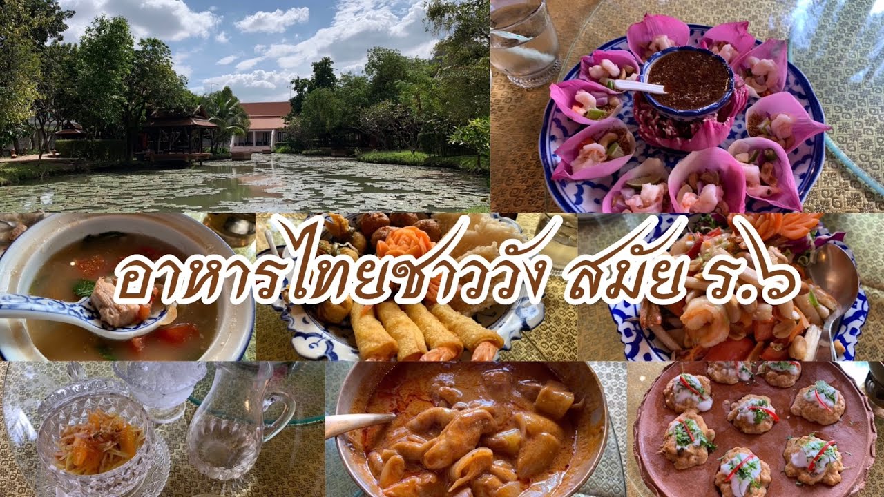🍽 อาหารไทยโบราณ อาหารชาววังยุค ร.๖ | Chiu Lifestyle