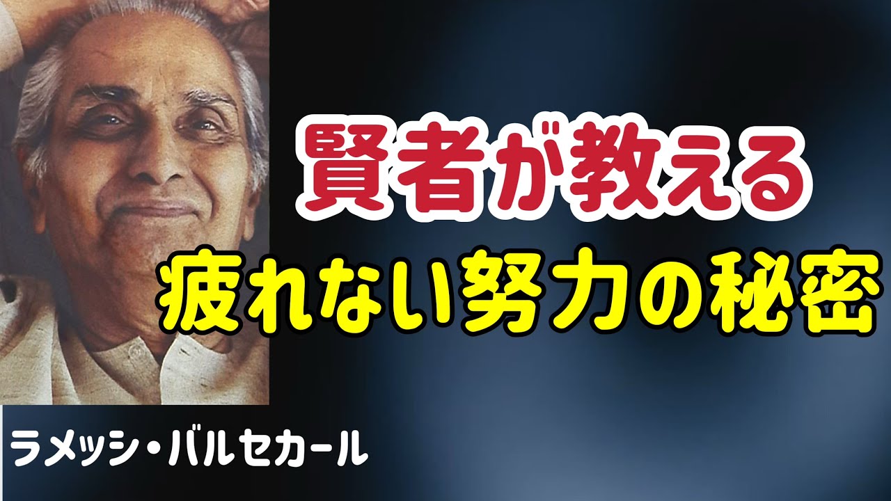 努力と自由意志のパラドックス/ラメッシ・バルセカール/非二元/覚醒