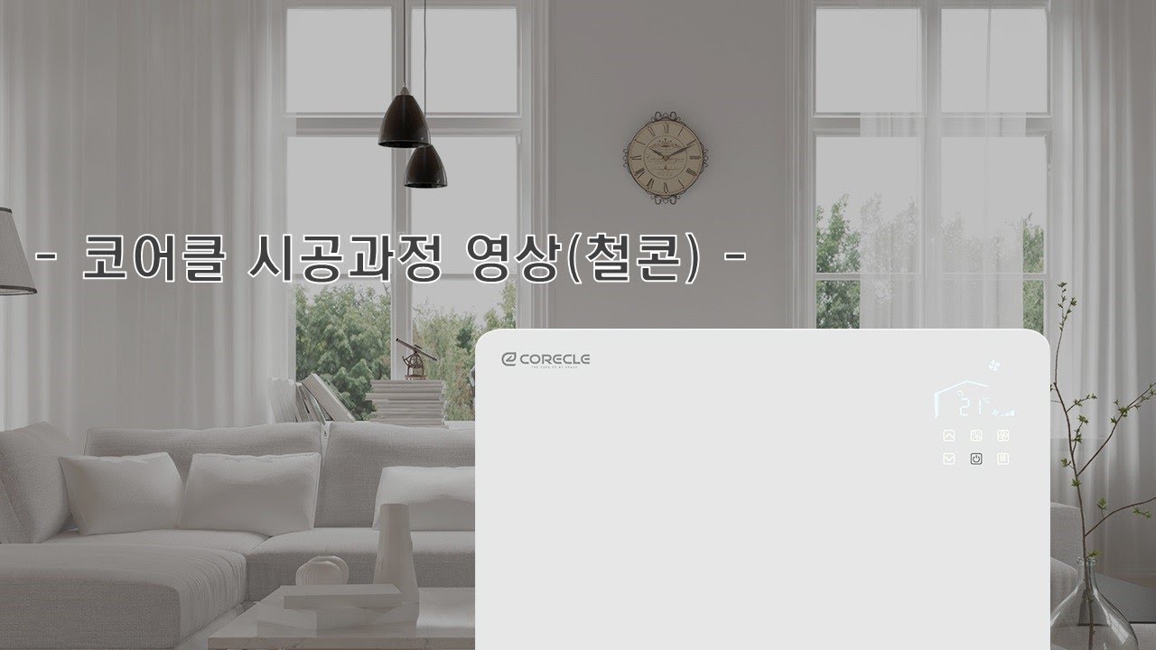 코어클 냉난방시스템 시공 과정 영상(철콘)!!
