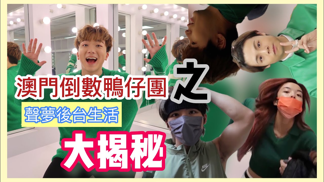 聲夢￼旅行團 @澳門 | Rock Aeren Archie Hugo Steven 台下生活 之 大￼揭秘