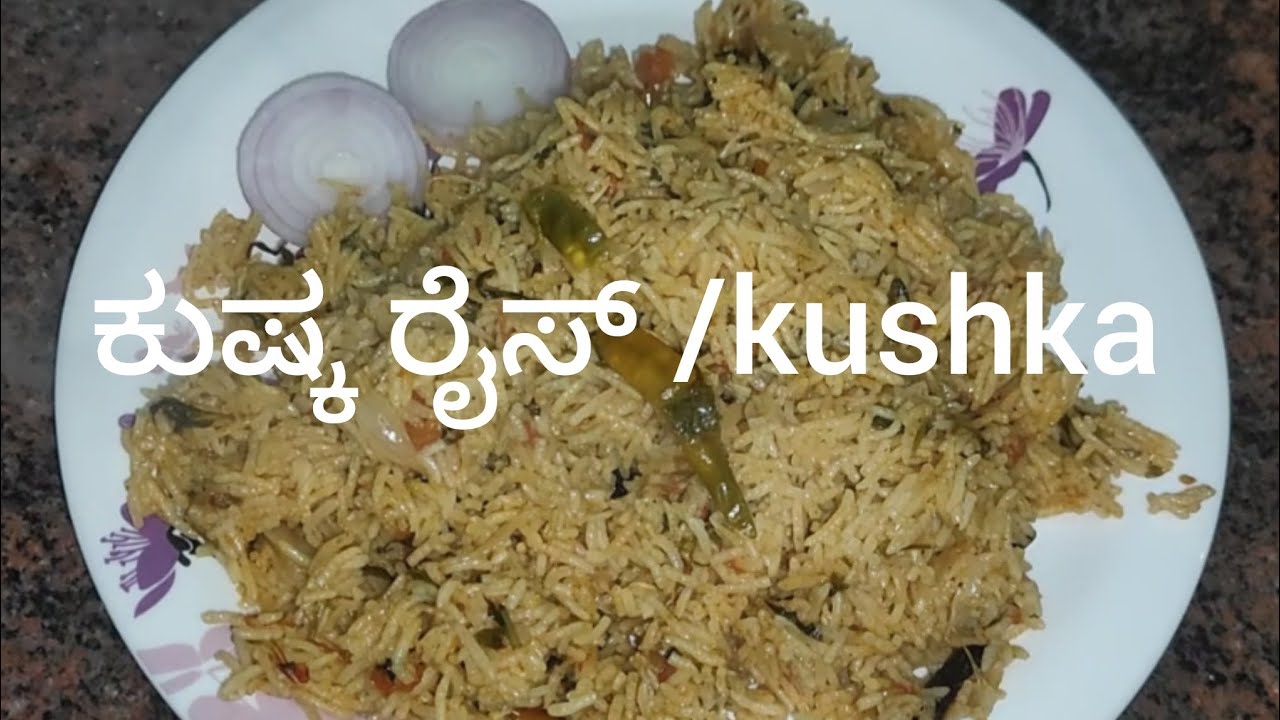 ಈ ರೀತಿ ಕುಕ್ಕರ್ ಅಲ್ಲಿ ಕುಷ್ಕ ರೈಸ್ /kushka ಮಾಡಿದ್ರೆ ತಿಂದೋರಂತೂ ಇದರ ರುಚಿ ಯಾವತ್ತೂ ಮರೆಯೋದಿಲ್ಲ 