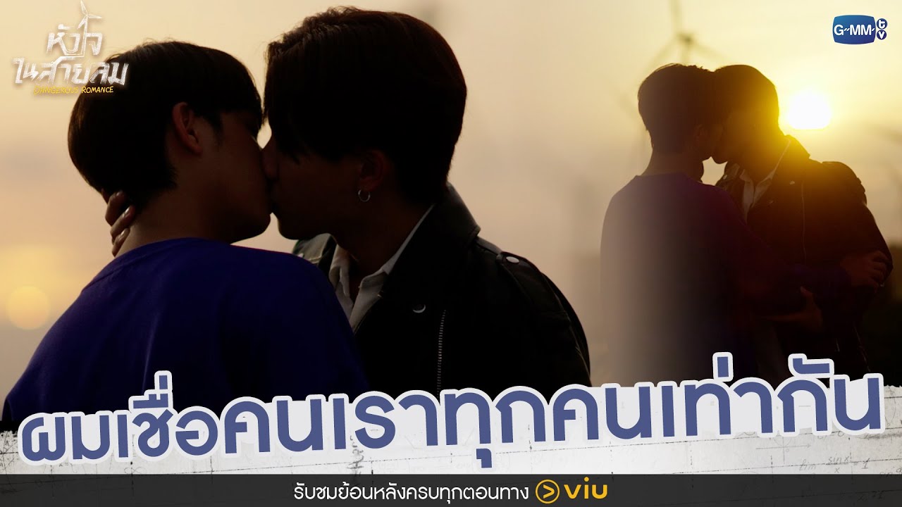 คุณคิดว่าเราทุกคนเท่ากันไหม? | หัวใจในสายลม Dangerous Romance