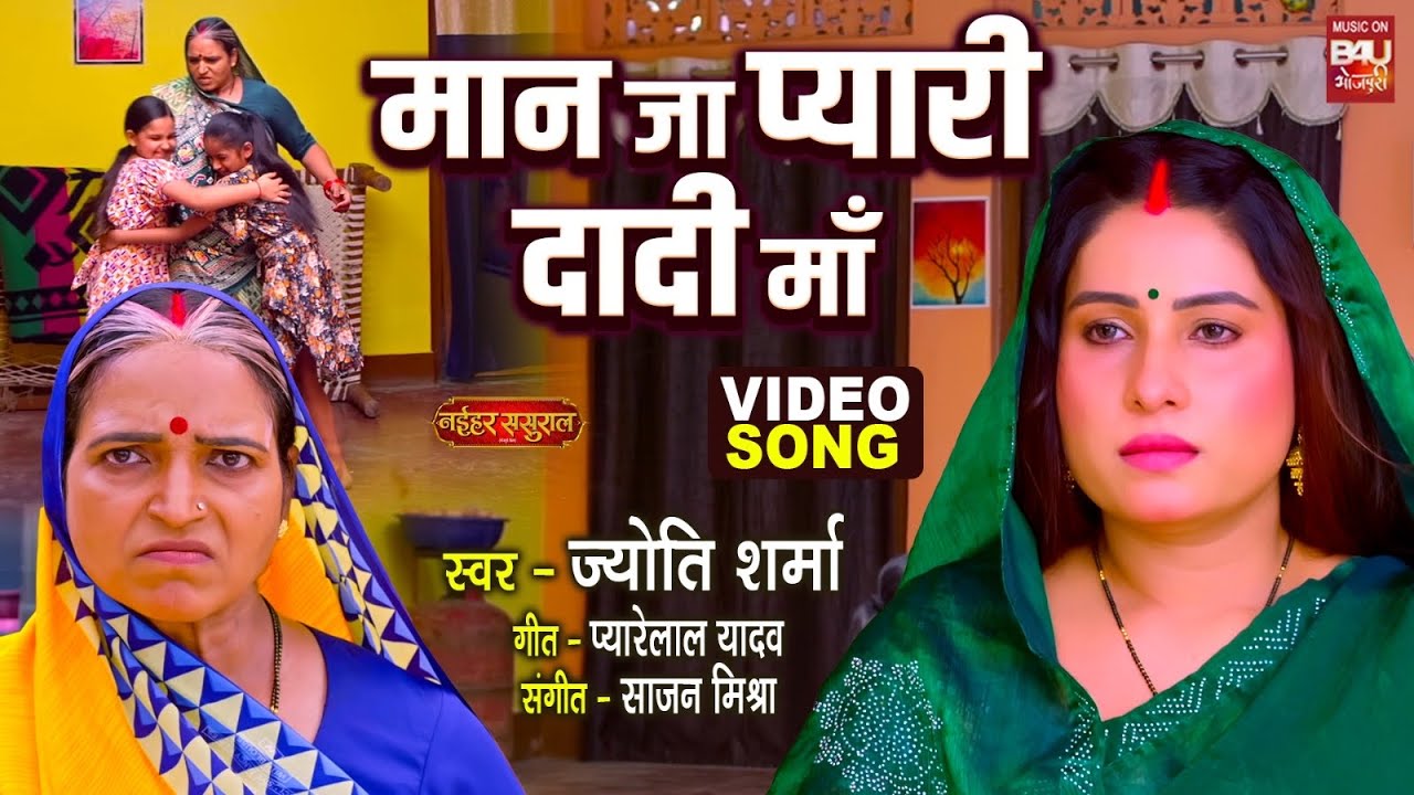 Maan Jaa Pyari Dadi Maa  I मान जा प्यारी  दादी माँ  I VIDEO SONG I NAIHAR SASURAL