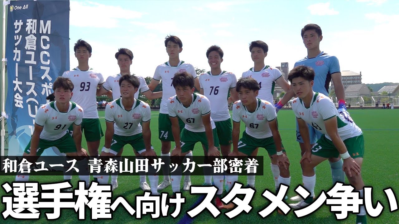 【和倉ユース密着】インターハイの悔しさを糧に選手権優勝を狙う青森山田高校に完全密着!!