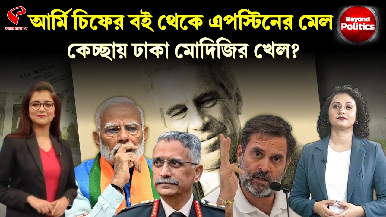 Beyond Politics (বিয়ন্ড পলিটিক্স) | আর্মি চিফের বই থেকে এপস্টিনের মেল, কেচ্ছায় ঢাকা মোদিজির খেল?