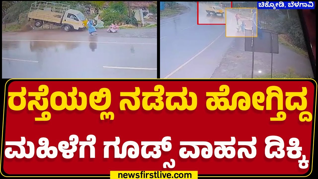 Goods Vehicle Accident : ಭಯಾನಕ ಅಪಘಾತದ ದೃಶ್ಯ ಸಿಸಿಟಿವಿ ಕ್ಯಾಮೆರಾದಲ್ಲಿ ಸೆರೆ |  | Chikodi | @newsfirst