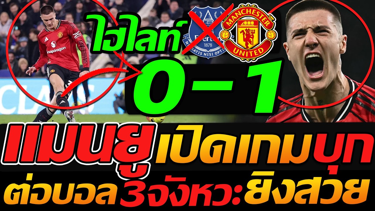 #แมนยู ไฮไลท์ เซสโก้ยิงเทพ !! เอฟเวอร์ตัน 0-1 แมนเชสเตอร์ ยูไนเต็ด ฟฟุตบอลพรีเมียร์ลีก