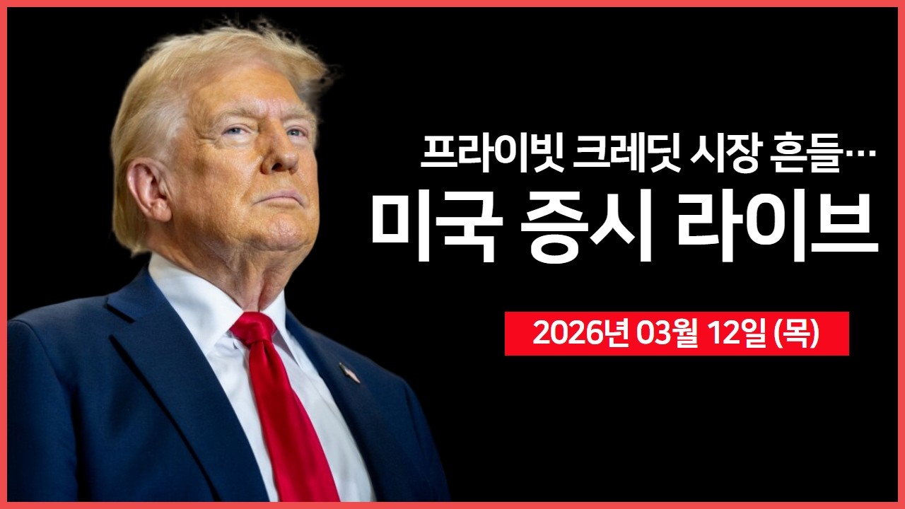 [생방송]  이란 전쟁 확산…이라크 해상 유조선 피격 ｜ 미국, '301조' 조사 착수｜ 모건스탠리, 사모신용 펀드 환매 제한 ｜ - 오선의 미국 증시 라이브