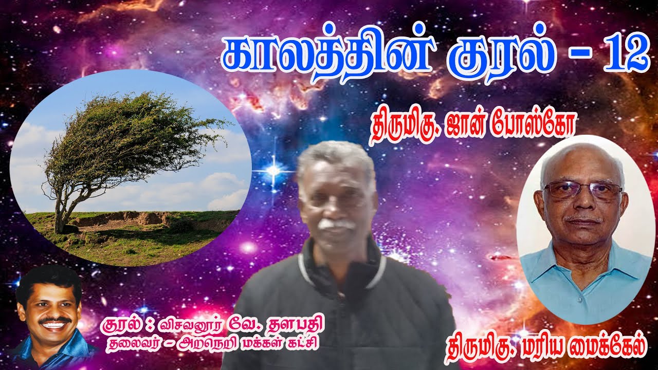 Kaalathin Kural - 12 | காலத்தின் குரல் - 12 | ஜான் போஸ்கோ | மரிய மைக்கேல் | விசவனூர் வே. தளபதி |