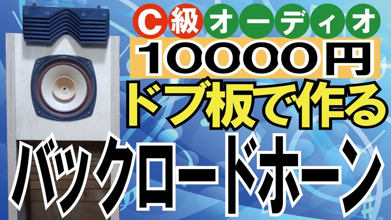 【スピーカー 自作】 ドブ板で作るバックロードホーン