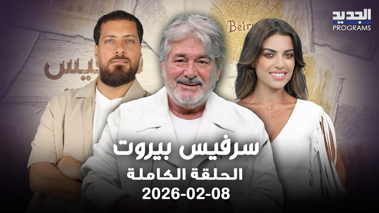 حكايات مخفيّة من رملة البيضاء إلى ساقية الجنزير واسرار عن اربعة ايوب في سرفيس بيروت