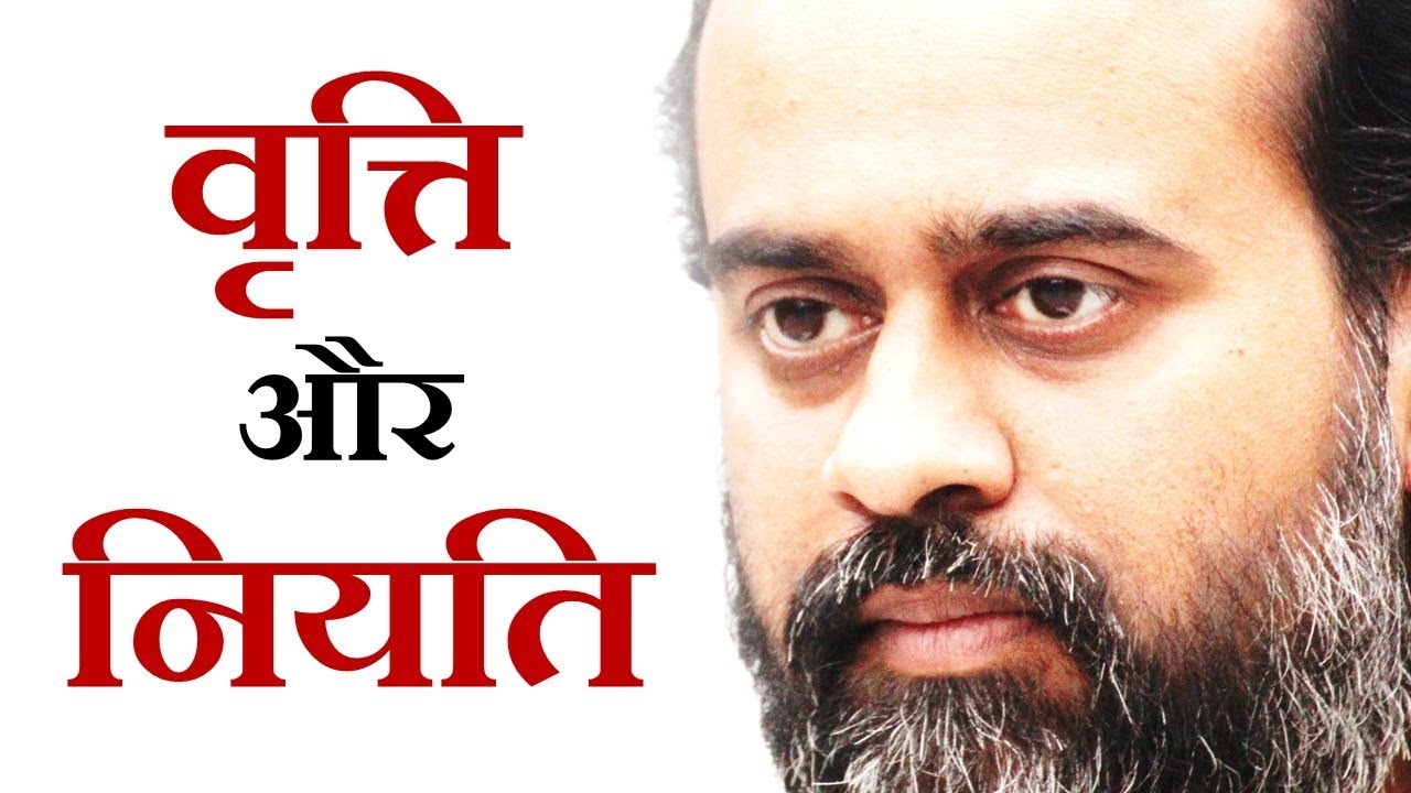 वृत्ति और नियति में अंतर || आचार्य प्रशांत (2015)