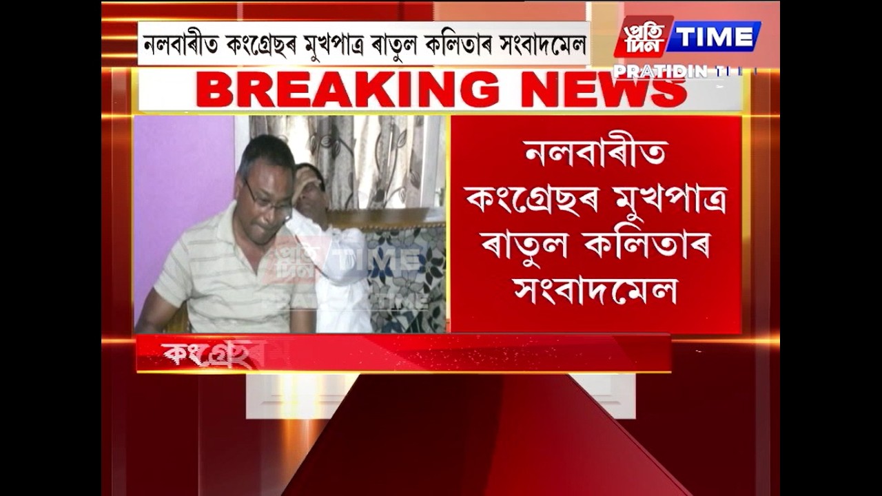 নলবাৰীত কংগ্ৰেছৰ মুখপাত্ৰ ৰাতুল কলিতাৰ সংবাদমেল...