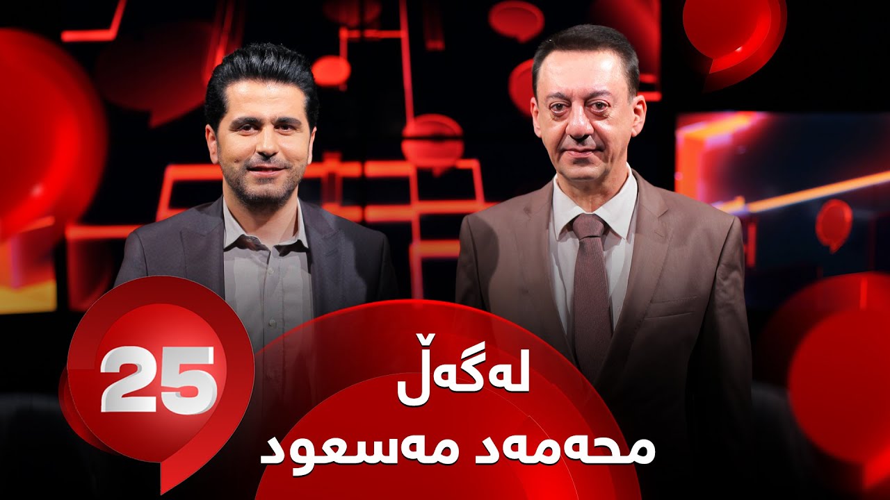 25 Lagal Mohammed masoud jalizada - Alqay 71 | نووسەر محەمەد مەسعود محەمەد وەڵامی 25 پرسیار دەداتەوە