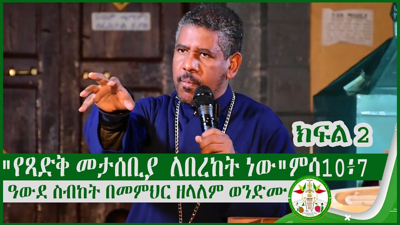 ዓውደ ስብከት በመምህር ዘላለም ወንድሙ ክፍል ሁለት 