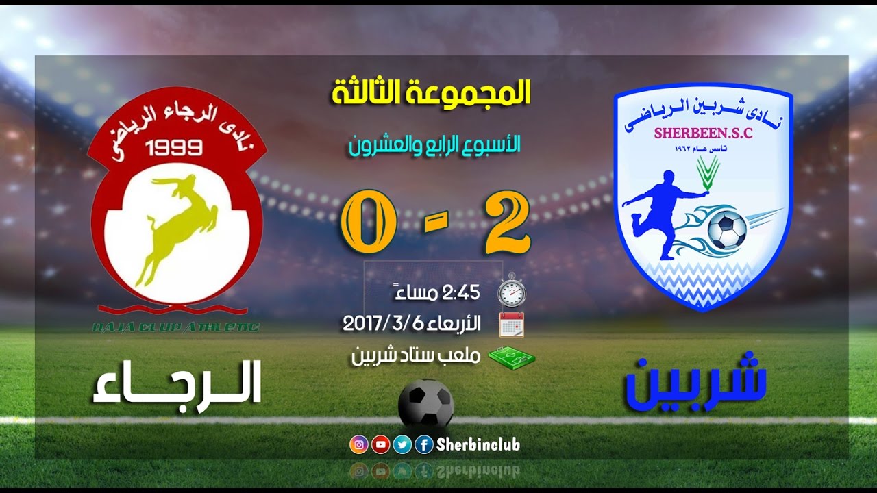 أهداف مباراة شربين VS الرجاء  6/3/2017