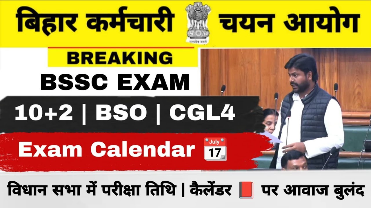 BSSC EXAM CALENDAR || 10+2/BSO/CGL4 परीक्षा तिथि, कैलेण्डर जल्द जारी को लेकर विधान सभा में माँग 