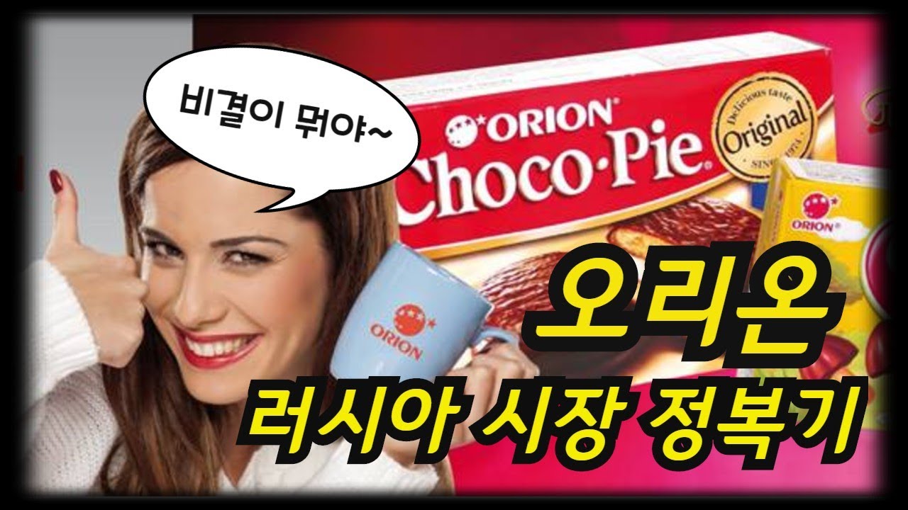 오리온의 러시아 시장 성공 비결! 2019년 판매량 8억개!오리온은 어떻게 러시아 대통령의 간식이 되었는가?