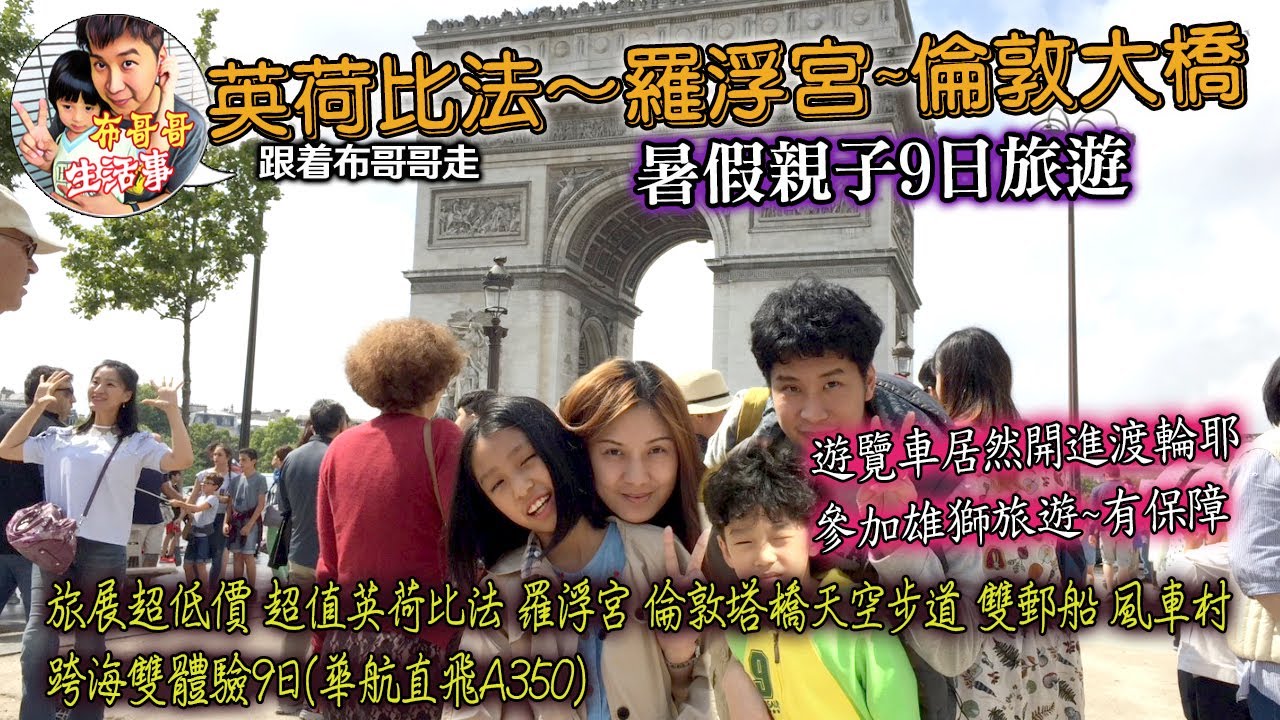 🦸🏻布哥哥生活事:開箱🤣201708親子旅遊旅展超低價【旅展超低價▲ 超值英荷比法 ▲羅浮宮▲ 倫敦塔橋天空步道 ▲雙郵船 ▲風車村 ▲跨海雙體驗9日(華航直飛A350)】