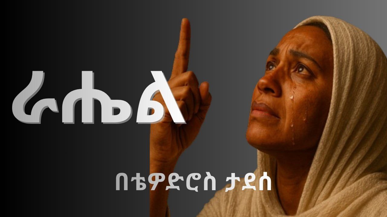 ራሔል
