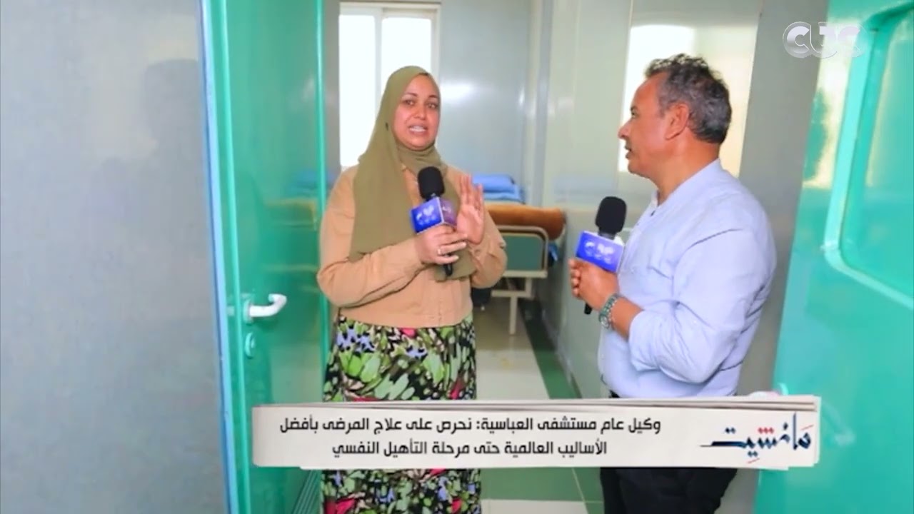 وكيل عام مستشفى العباسية للصحة النفسية: تجهيزات خاصة لغرف المرضى النفسيين والغرفة بـ 2600 جنيه شهريا