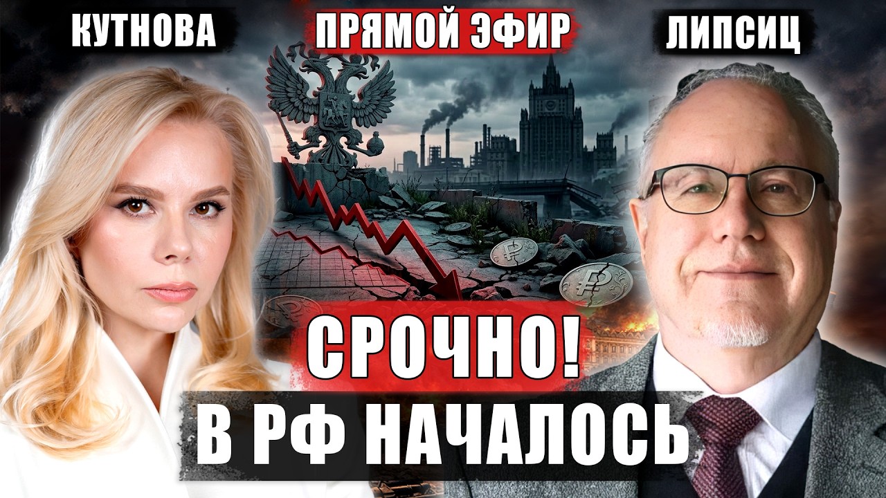 ⚡️ЛИПСИЦ. Прямо сейчас! ЖЕСТЬ В РФ - деньги все. Народу этого НЕ СКАЗАЛИ! Послушайте, теперь...