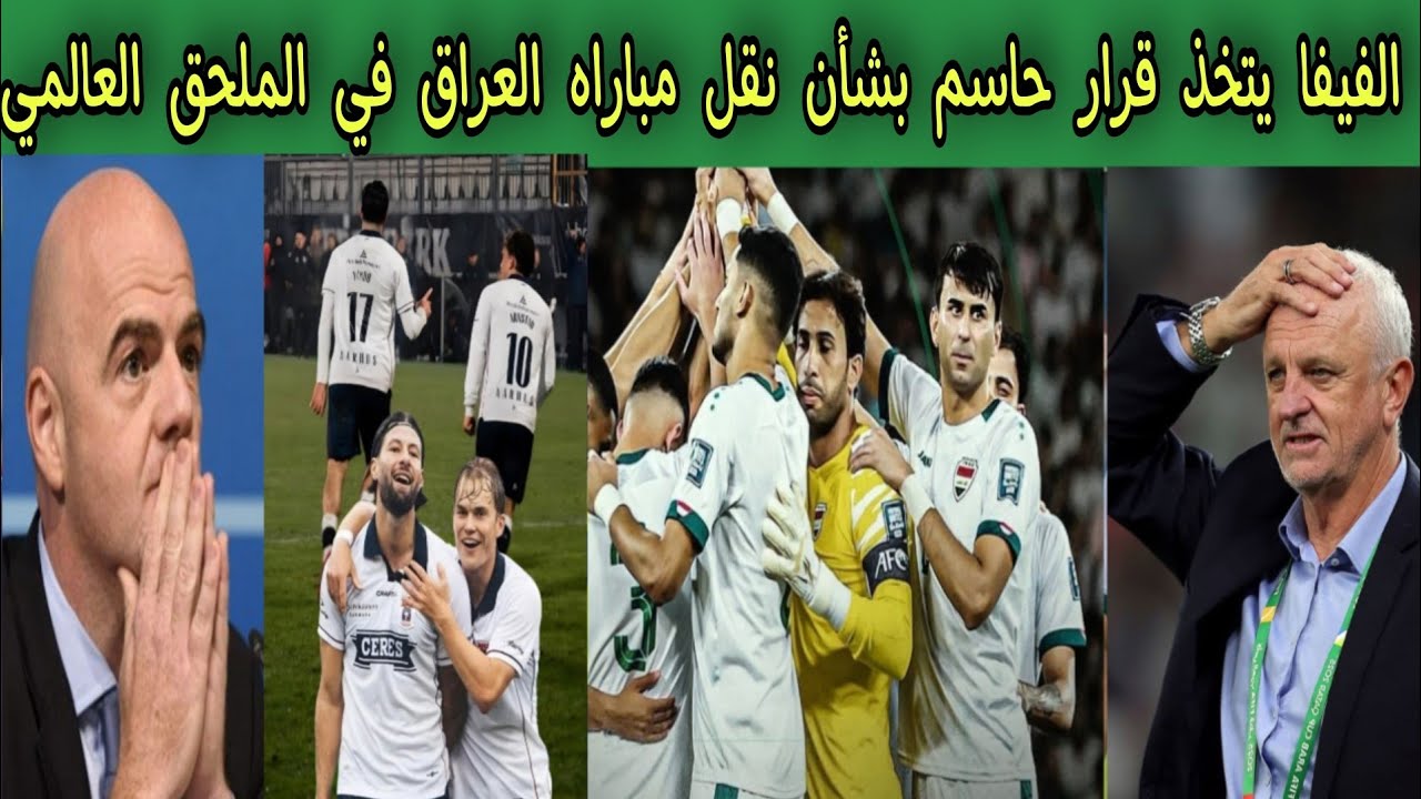 الفيفا يتخذ قرار حاسم بشأن نقل مباراه العراق في الملحق العالمي لهذا السبب ⁉️