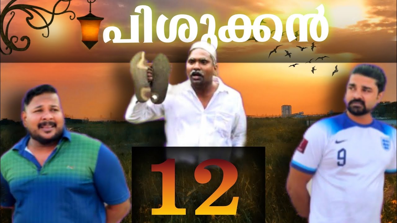 പിശുക്കൻ 12