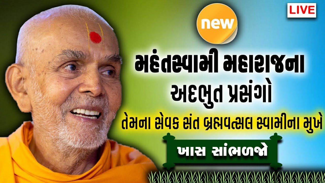 🔴 Live Mahant swami maharaj new prasango | baps katha 2021| baps Live | brahmavatsal swami